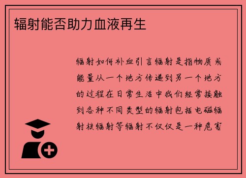 辐射能否助力血液再生