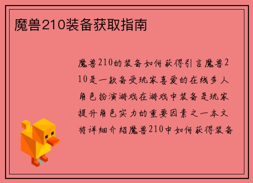 魔兽210装备获取指南