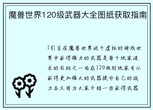 魔兽世界120级武器大全图纸获取指南