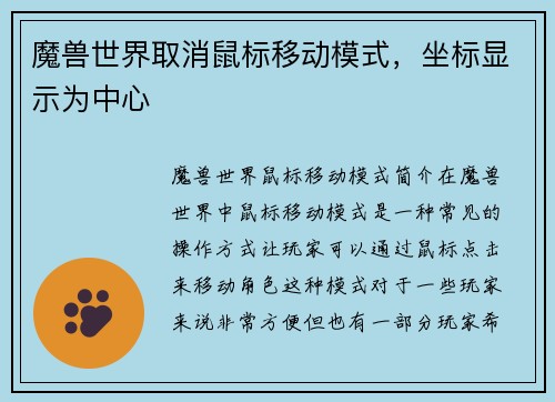 魔兽世界取消鼠标移动模式，坐标显示为中心