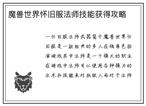 魔兽世界怀旧服法师技能获得攻略
