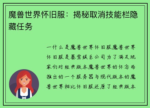 魔兽世界怀旧服：揭秘取消技能栏隐藏任务