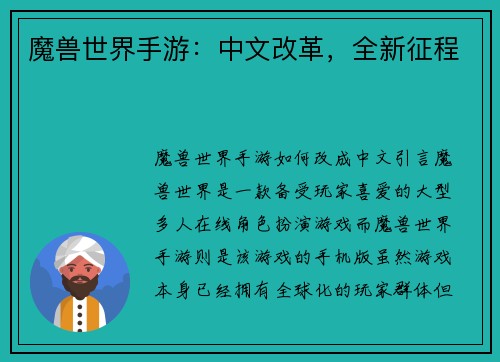 魔兽世界手游：中文改革，全新征程