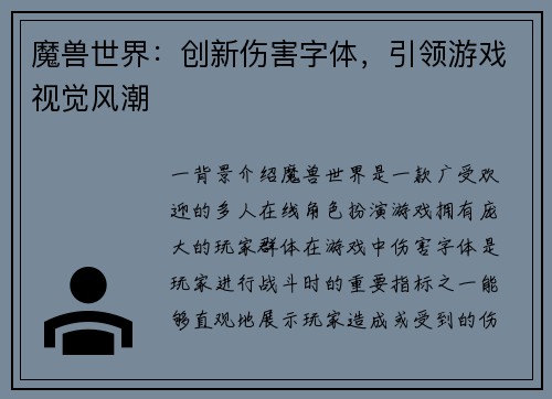 魔兽世界：创新伤害字体，引领游戏视觉风潮