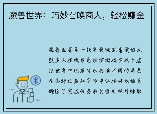 魔兽世界：巧妙召唤商人，轻松赚金