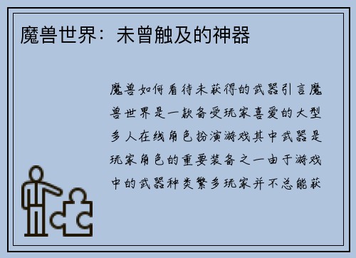魔兽世界：未曾触及的神器