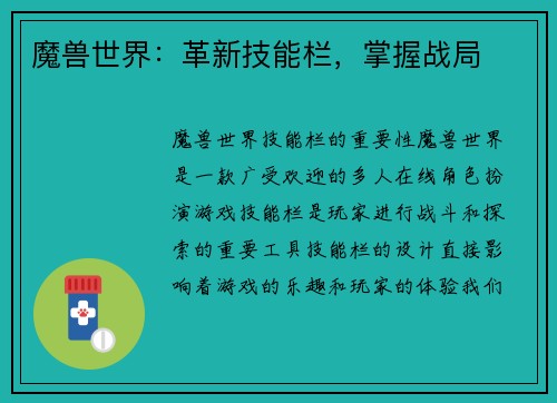 魔兽世界：革新技能栏，掌握战局