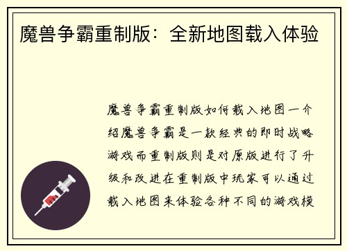 魔兽争霸重制版：全新地图载入体验