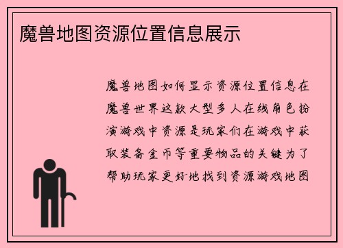 魔兽地图资源位置信息展示