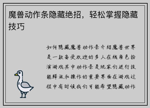 魔兽动作条隐藏绝招，轻松掌握隐藏技巧