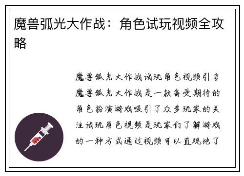 魔兽弧光大作战：角色试玩视频全攻略
