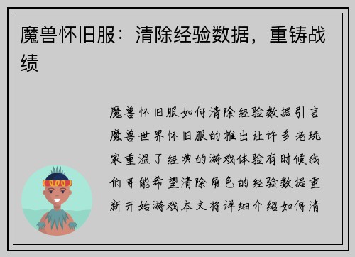 魔兽怀旧服：清除经验数据，重铸战绩