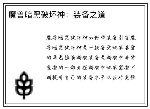 魔兽暗黑破坏神：装备之道