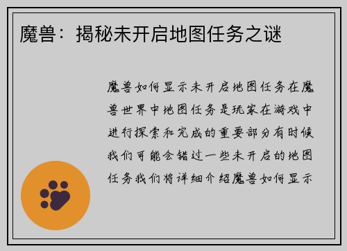 魔兽：揭秘未开启地图任务之谜