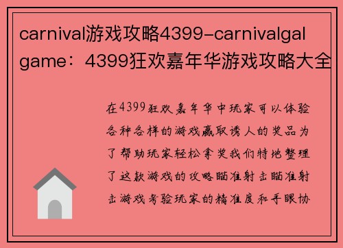 carnival游戏攻略4399-carnivalgalgame：4399狂欢嘉年华游戏攻略大全，轻松拿奖品