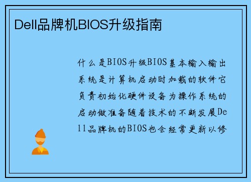 Dell品牌机BIOS升级指南
