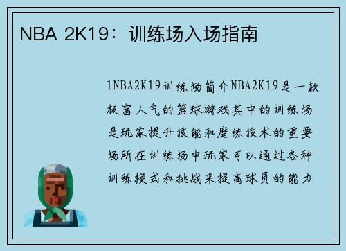 NBA 2K19：训练场入场指南