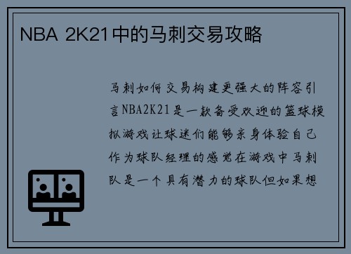 NBA 2K21中的马刺交易攻略