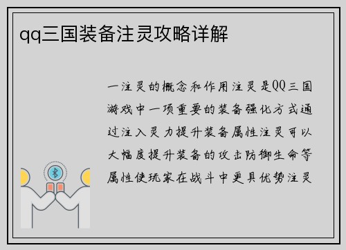 qq三国装备注灵攻略详解