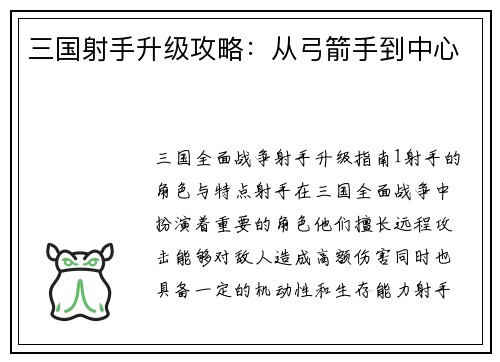 三国射手升级攻略：从弓箭手到中心