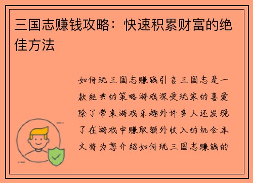 三国志赚钱攻略：快速积累财富的绝佳方法