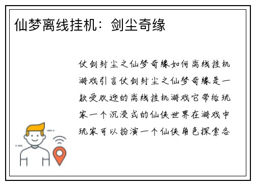 仙梦离线挂机：剑尘奇缘