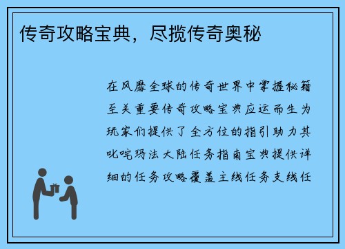 传奇攻略宝典，尽揽传奇奥秘