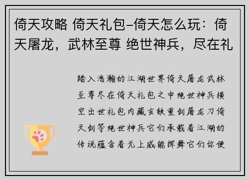 倚天攻略 倚天礼包-倚天怎么玩：倚天屠龙，武林至尊 绝世神兵，尽在礼包