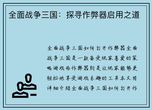 全面战争三国：探寻作弊器启用之道