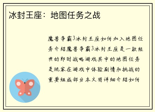 冰封王座：地图任务之战