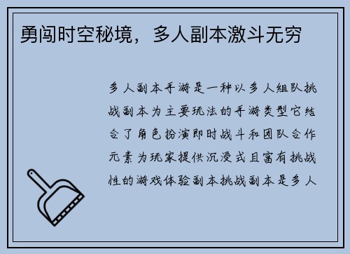 勇闯时空秘境，多人副本激斗无穷