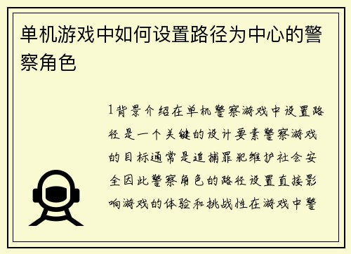 单机游戏中如何设置路径为中心的警察角色