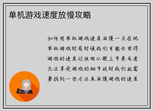 单机游戏速度放慢攻略
