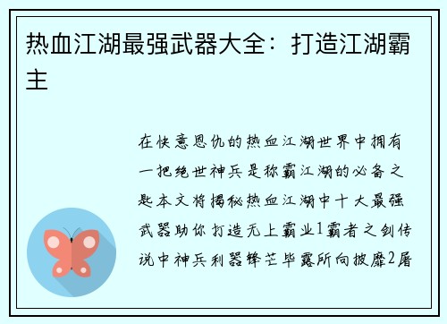 热血江湖最强武器大全：打造江湖霸主