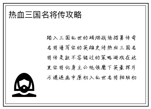热血三国名将传攻略