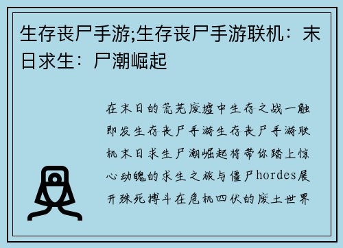 生存丧尸手游;生存丧尸手游联机：末日求生：尸潮崛起
