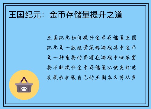 王国纪元：金币存储量提升之道