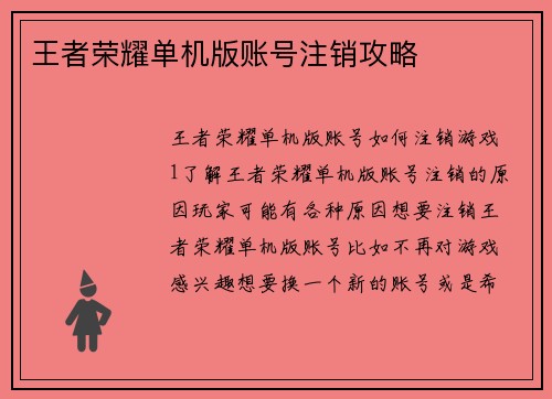 王者荣耀单机版账号注销攻略