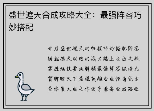 盛世遮天合成攻略大全：最强阵容巧妙搭配