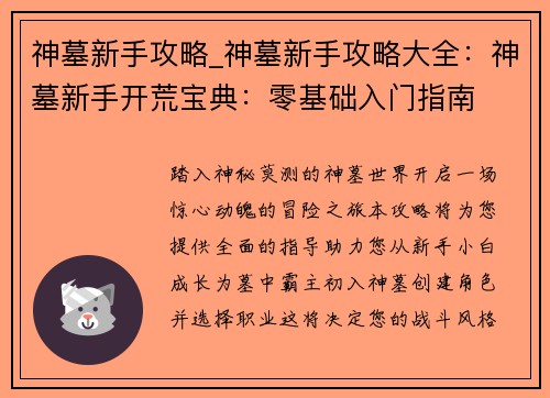 神墓新手攻略_神墓新手攻略大全：神墓新手开荒宝典：零基础入门指南