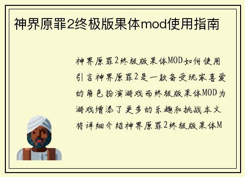 神界原罪2终极版果体mod使用指南