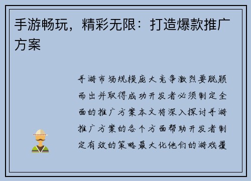 手游畅玩,精彩无限:打造爆款推广方案