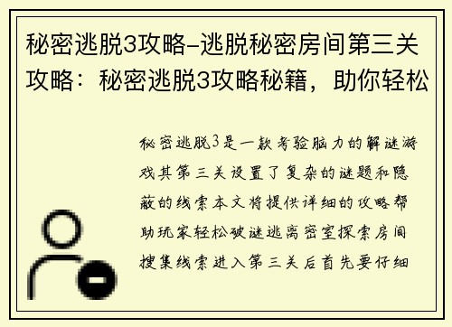 秘密逃脱3攻略-逃脱秘密房间第三关攻略:秘密逃脱3攻略秘籍,助你轻松破谜脱身