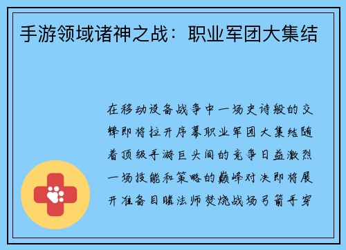 手游领域诸神之战:职业军团大集结
