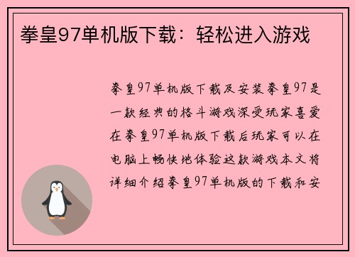 拳皇97单机版下载:轻松进入游戏
