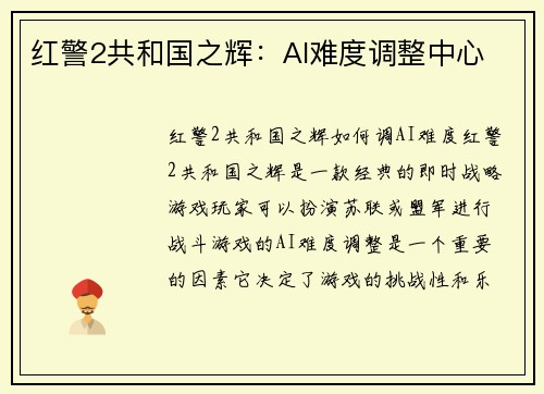 红警2共和国之辉：AI难度调整中心