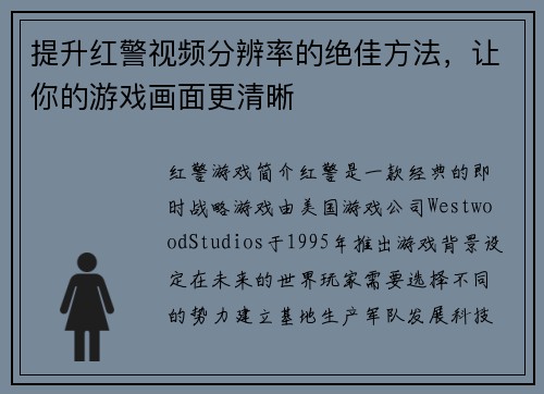 提升红警视频分辨率的绝佳方法，让你的游戏画面更清晰