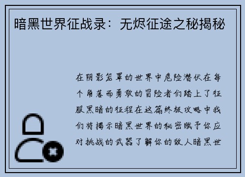 暗黑世界征战录:无烬征途之秘揭秘