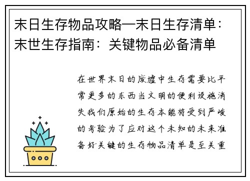 末日生存物品攻略—末日生存清单:末世生存指南:关键物品必备清单