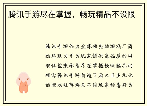腾讯手游尽在掌握,畅玩精品不设限